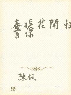 春暖花开 性8有你