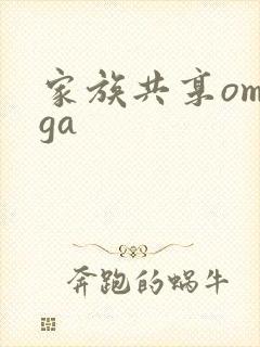 家族共享omega