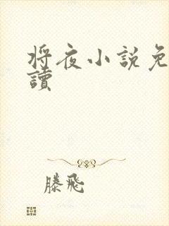 将夜小说免费阅读
