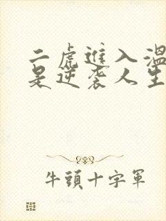 二虎进入温如玉是逆袭人生