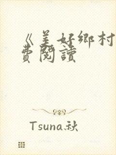 《美好乡村》免费阅读