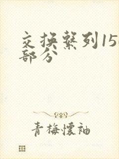 交换系列150部分