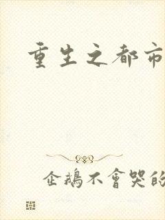 重生之都市狂龙