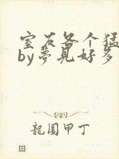 室友各个猛如虎by梦见好多