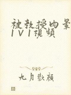 被教授肉晕了H1∨1视频