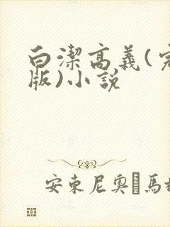 白洁高义(完整版)小说