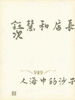 钰慧和店长第二次