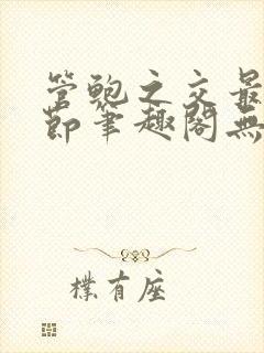 管鲍之交最新章节笔趣阁无弹窗