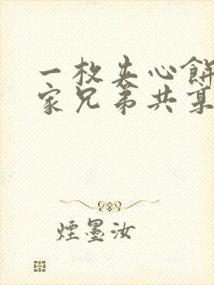 一枚夹心饼被祝家兄弟共享后