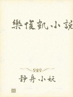 乐俊凯小说