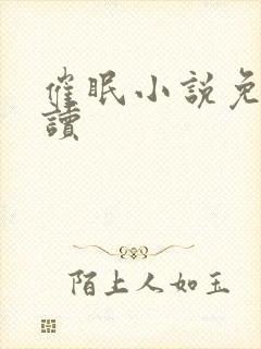 催眠小说免费阅读