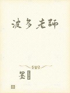 波多老师