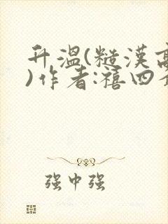 升温(糙汉高干)作者:禧四爷