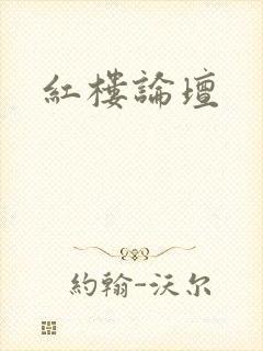 红楼论坛