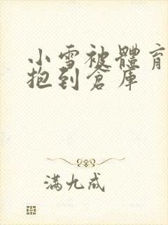 小雪被体育老师抱到仓库