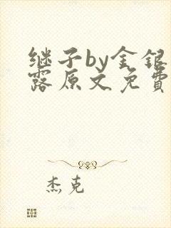 继子by金银花露原文免费阅读