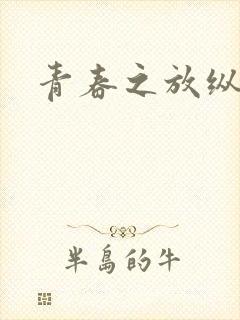 青春之放纵小说