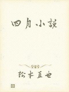 四月小说