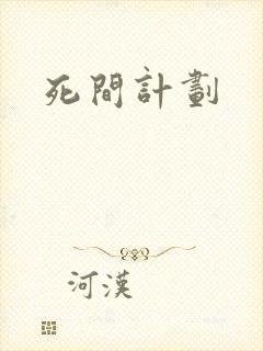 死间计划