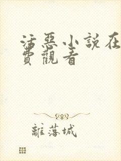 活恶小说在线免费观看