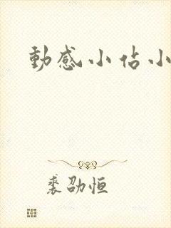 动感小站小蝶