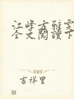 江峰方雅雯小说全文阅读下载