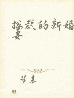 总裁的新婚下堂妻