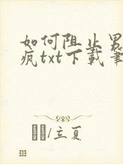 如何阻止男主发疯txt下载笔趣阁