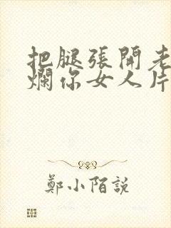 把腿张开老子臊烂你女人片