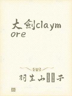 大剑claymore