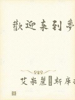 欢迎来到梦乐园