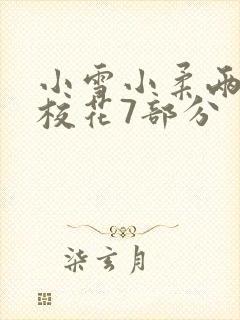 小雪小柔两个大校花7部分