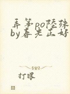 弄筝po陆殊词by春光正好