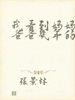 我看到妈妈吃了爸爸几年的菜