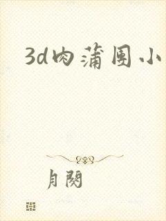 3d肉蒲团小说