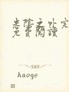 光阴之外完整版免费阅读