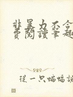 非暴力不合作免费阅读笔趣阁