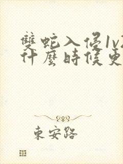 双蛇入侵1v2什么时候更新