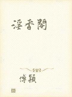 淫香阁
