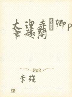 大理寺·卿po笔趣阁