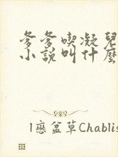 爹爹吃凝儿珍珠小说叫什么名字