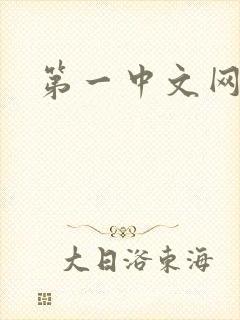 第一中文网