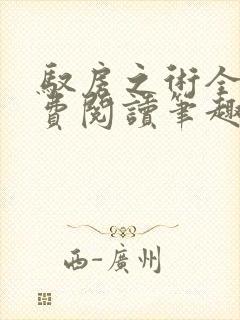 驭房之术全文免费阅读笔趣阁