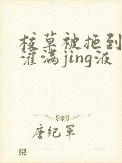 校草被拖到公厕灌满jing液