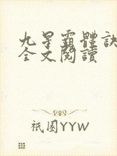 九星霸体诀免费全文阅读