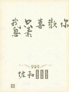 我只喜欢你的信息素