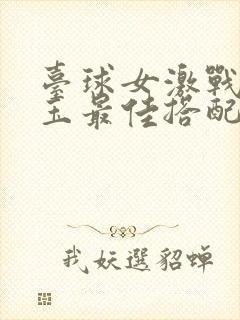 台球女激战2奶玉最佳搭配小说