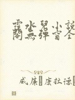 霍水儿小说笔趣阁无弹窗全文免费