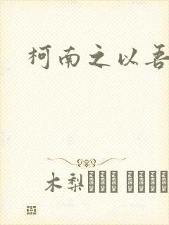 柯南之以吾之名