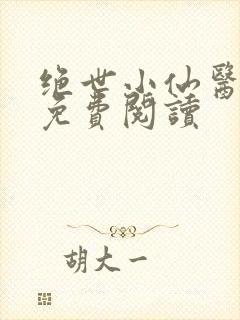 绝世小仙医全文免费阅读